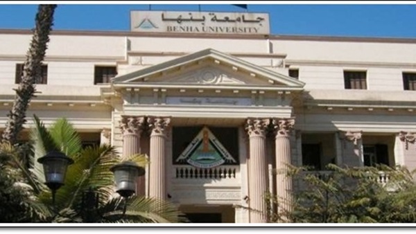 جامعة بنها