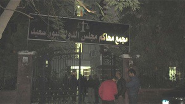 مجمع محاكم بور سعيد