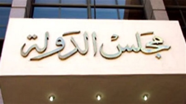 مجلس الدولة