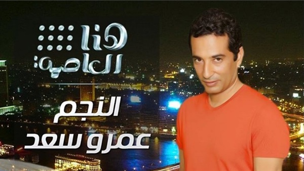 عمرو سعد