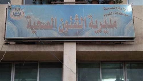 مديرية الصحة بالفيوم