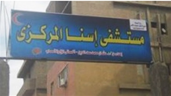 مستشفى اسنا المركزي