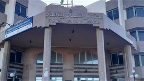 مستشفى الإسماعيلية