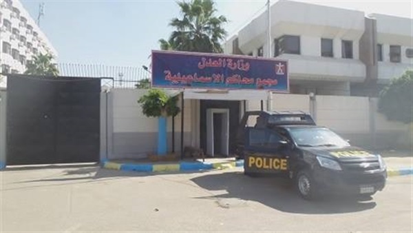 محكمة جنايات الإسماعيلية