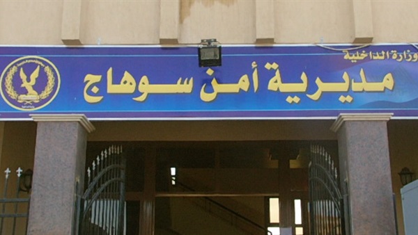 مديرية أمن سوهاج
