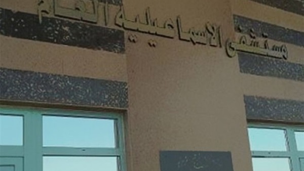 مستشفى الاسماعيلية