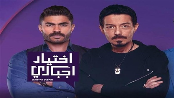 مسلسل اختيار إجباري