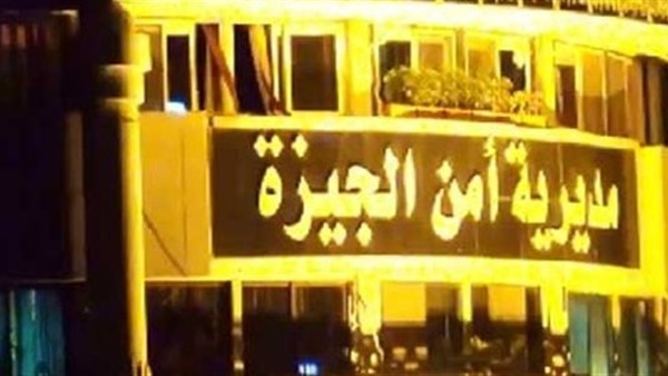 أمن الجيزة