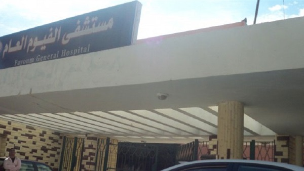 مستشفى الفيوم العام