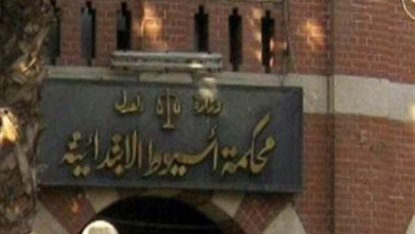 محكمة أسيوط