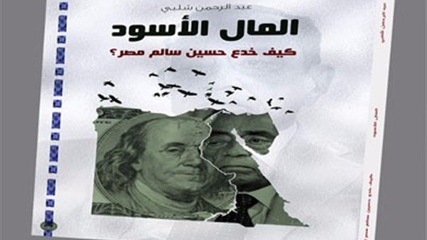 كتاب المال الأسود..