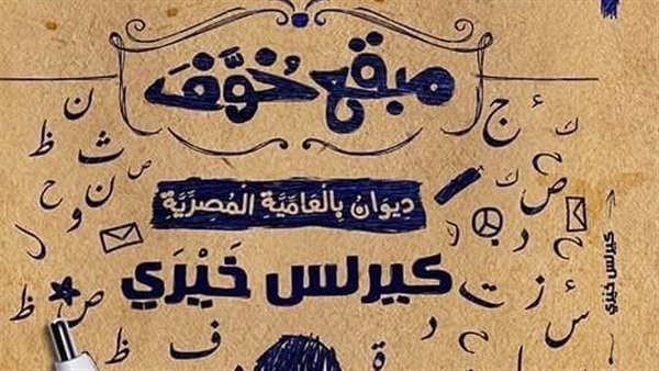 حفل توقيع ديوان مبقع