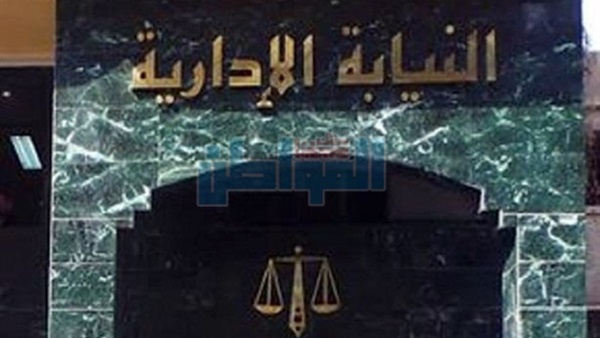 لنيابة الإدارية