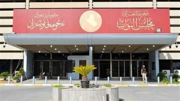 مبنى البرلمان العراقي