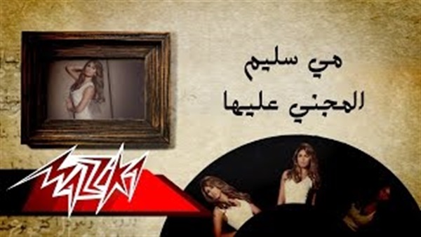 بوستر أغنية مي سليم