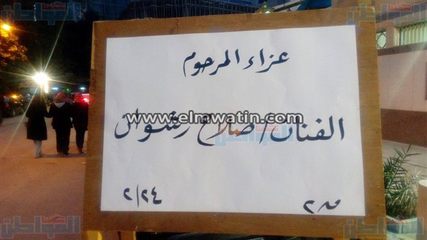 عزاء صلاح رشوان