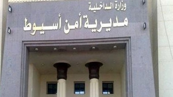 مديرية امن اسيوط