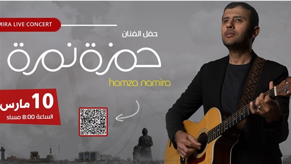 بوستر حفل حمزة نمرة