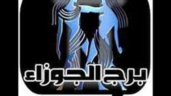 برج الجوزاء