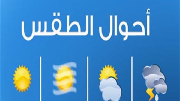 حالة الطقس