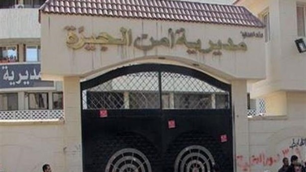 مديرية أمن الجيزة
