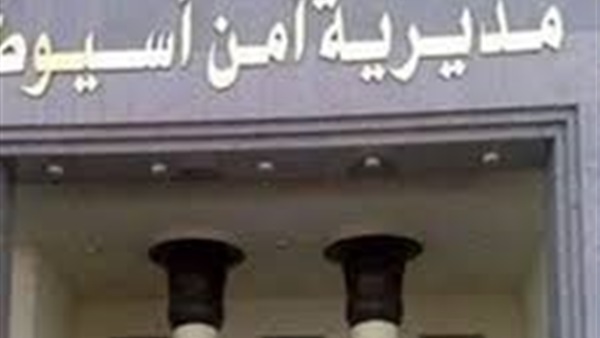 مديرية أمن أسيوط
