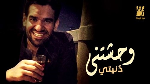 ”وحشتنى دنيتى” تتصدر