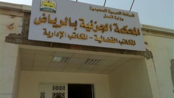 محكمة بالرياض تعاقب