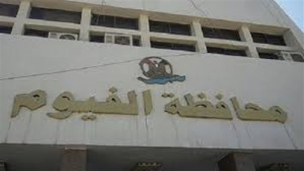 غدًا.. الفيوم تحتفل