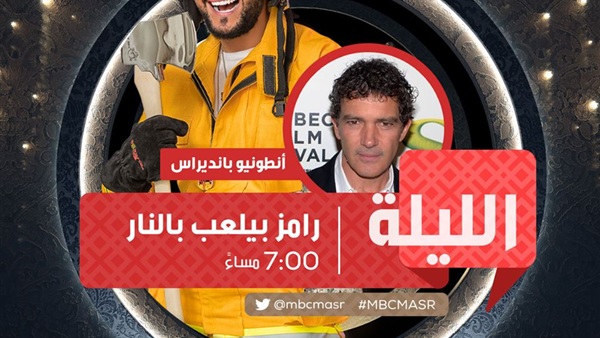 رامز بيلعب بالنار