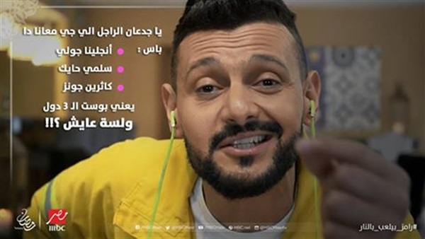رامز بيلعب بالنار