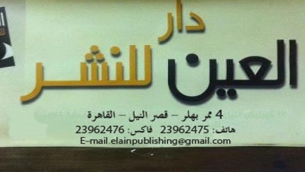 دار العين
