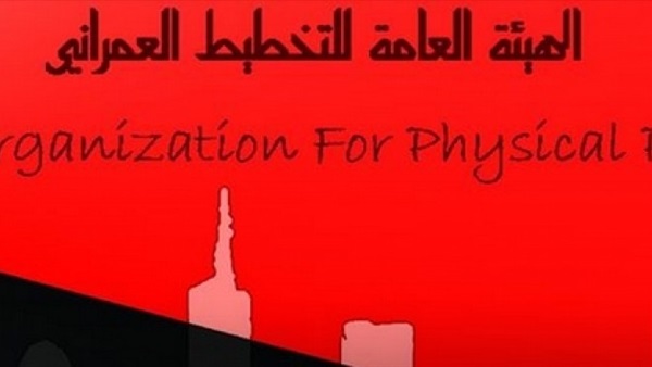  الهيئة العامة للتخطيط
