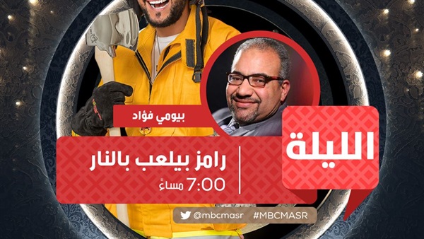 رامز بيلعب بالنار