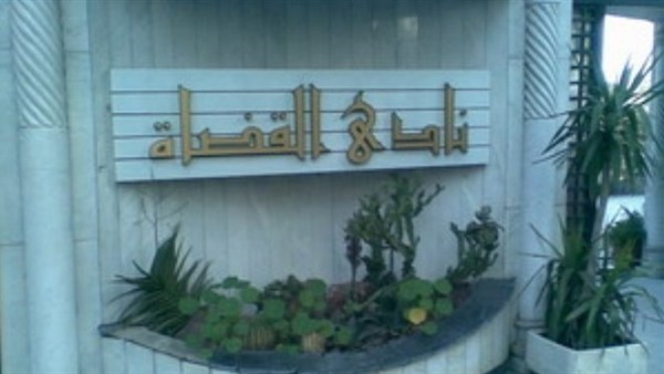 نادي القضاة