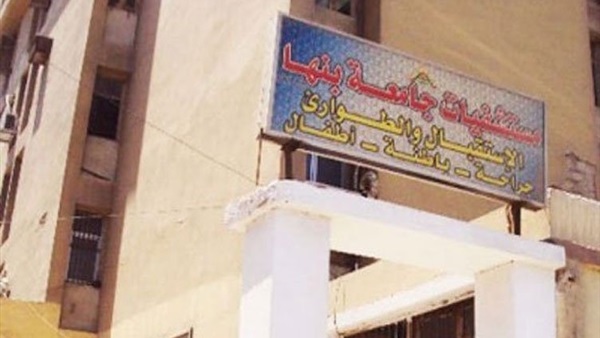 مستشفى بنها الجامعى
