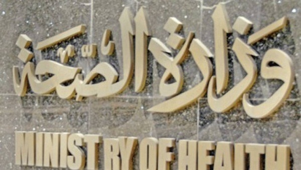 وزارة الصحة