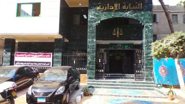 النيابة الإدارية