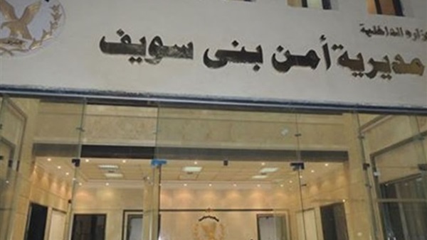 مديرية أمن بنى سويف