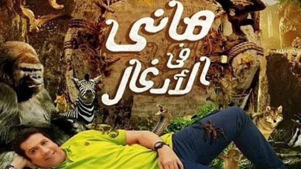 برنامج هاني في الأدغال