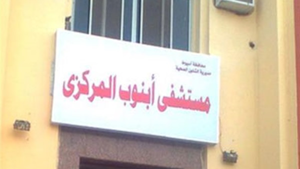 مستشفى أبنوب المركزي