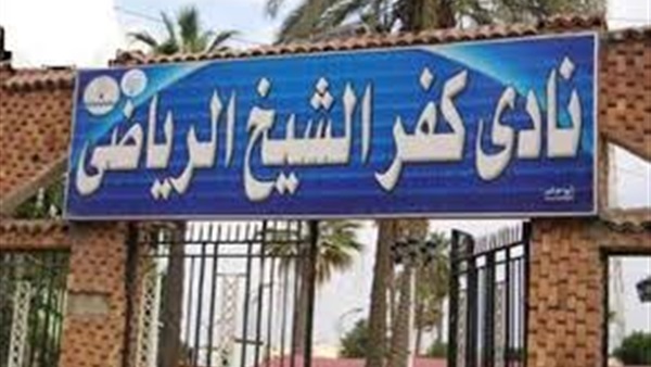 نادي كفر الشيخ