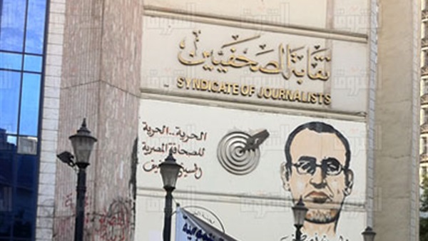 نقابة الصحفيين -