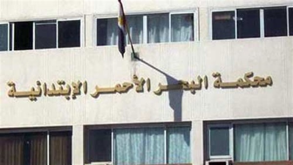 محكمة البحر الأحمر