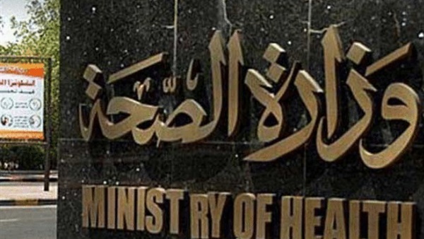 وزارة الصحة
