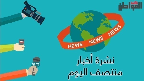 نشرة أخبار المواطن