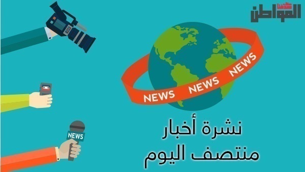 نشرة أخبار المواطن