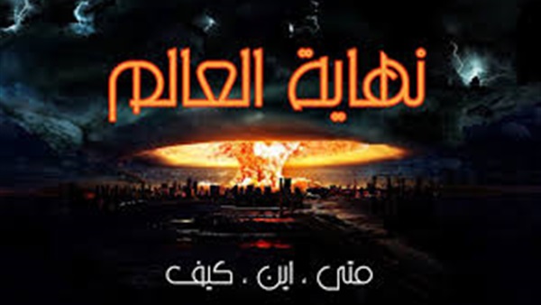 نهاية العالم