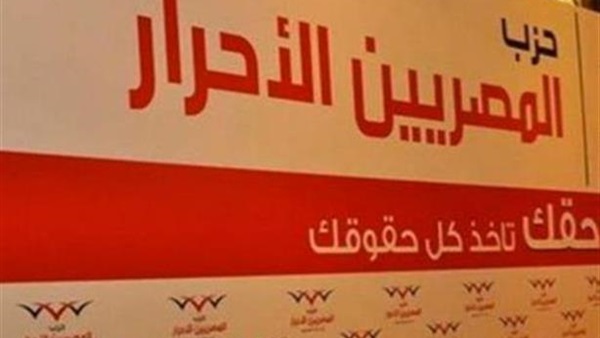 حزب المصريين الأحرار