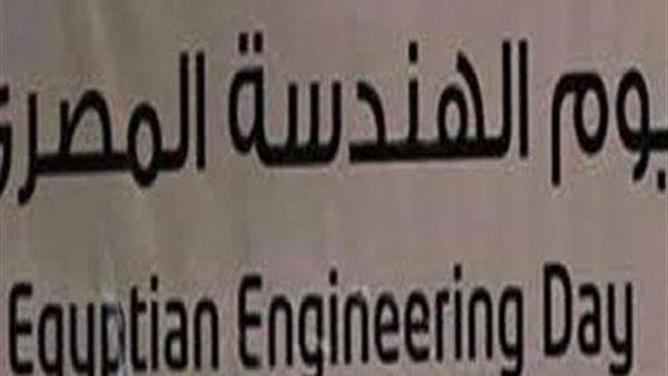 يوم الهندسة المصري